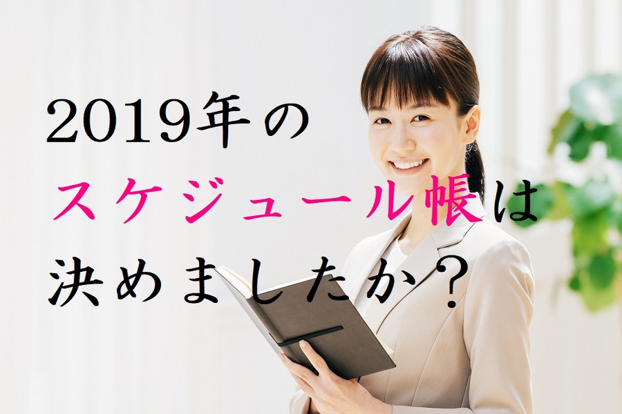 来年のスケジュール帳を検討