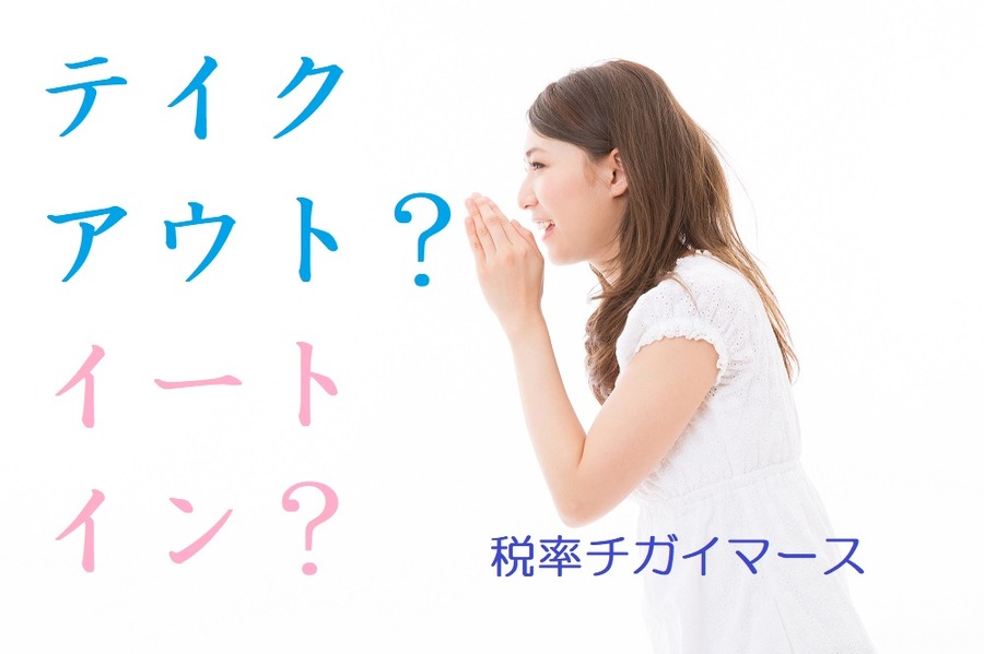 「外食」か「テイクアウト」か