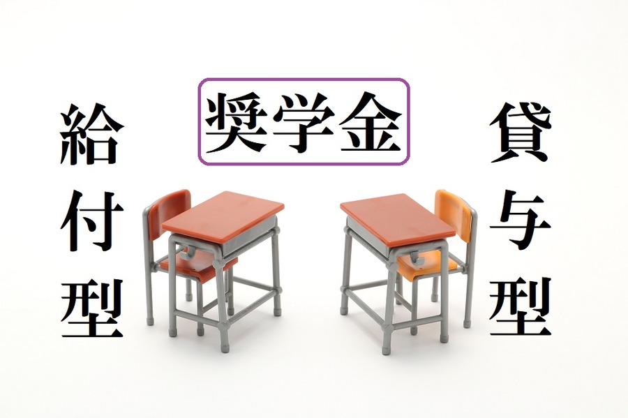 奨学金の給付型