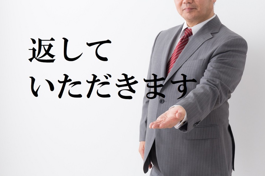 給付型でも返済を求められる