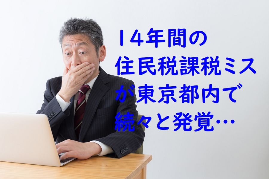 課税ミスが次々に発覚しています