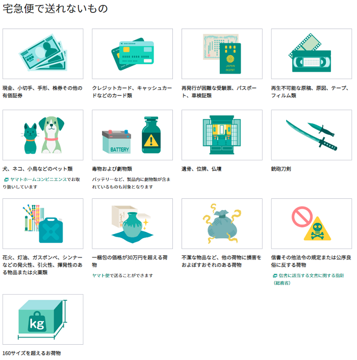 宅急便で送れないもの