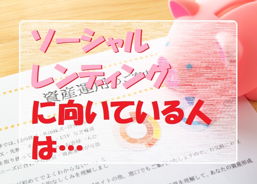ソーシャルレンディングに向いている人