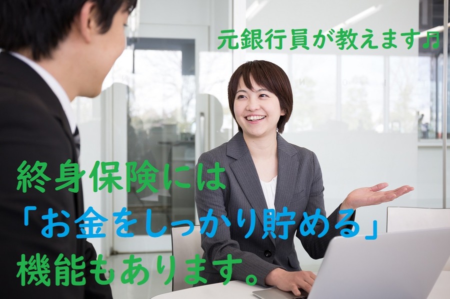 終身保険には「お金をしっかり貯める」機能もあります