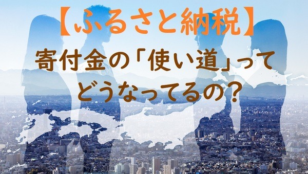 寄付金の「使い道」 ってどうなってるの？