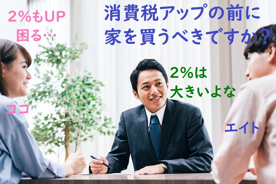 消費税が上がる前に家を購入すべきか