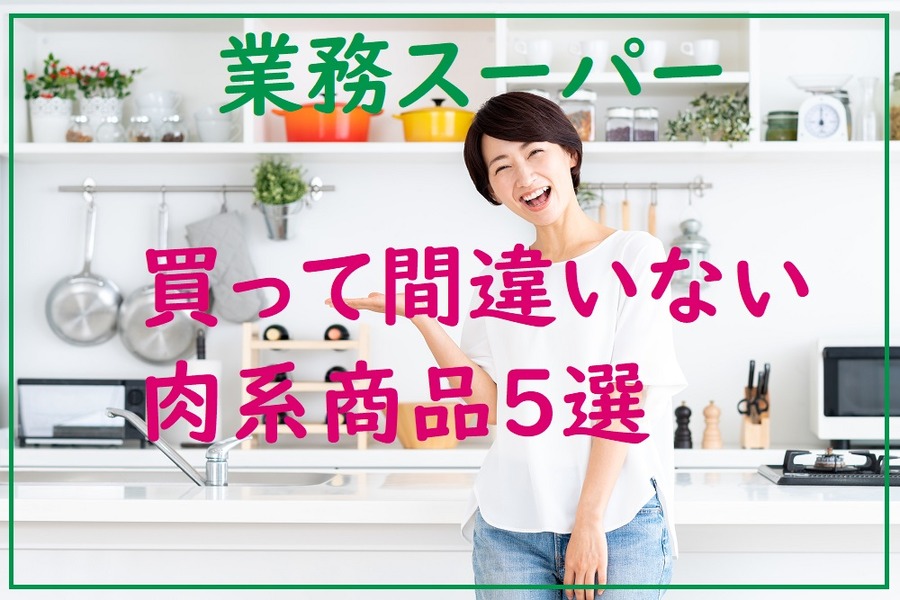 業務スーパー肉系商品5選