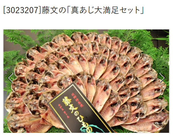 ふるさとチョイスのアジ