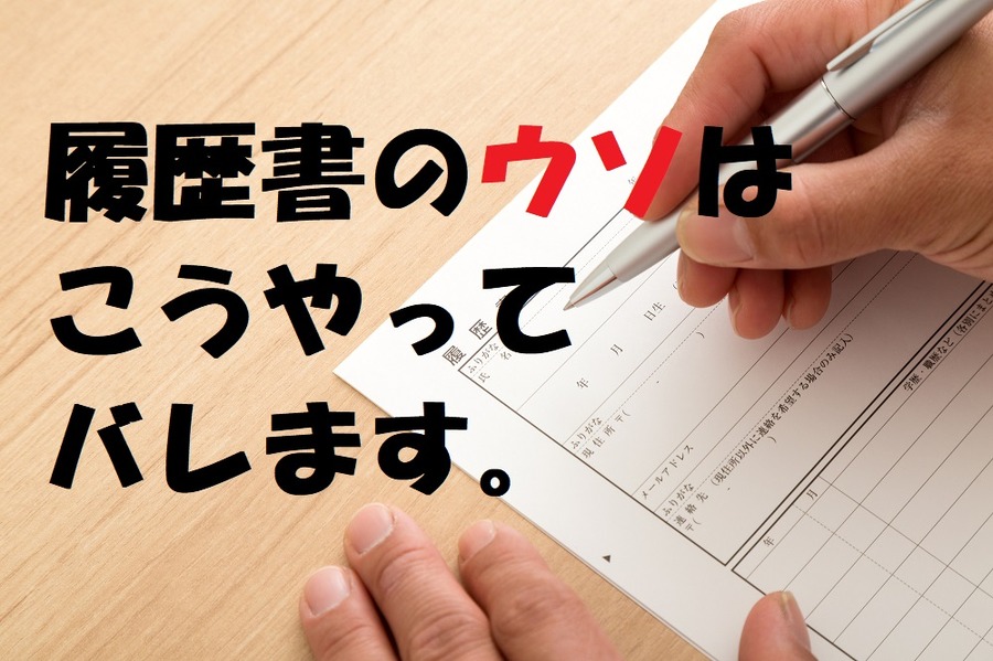 履歴書のウソはバレる