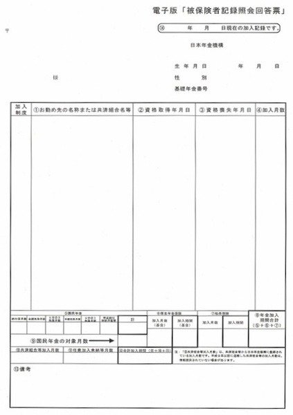 年金記録照会回答票