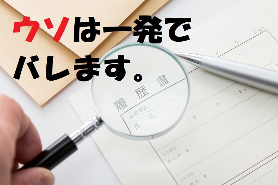 ウソは一発でバレます