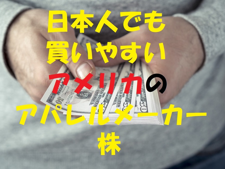 アパレルメーカーの株を6つご紹介