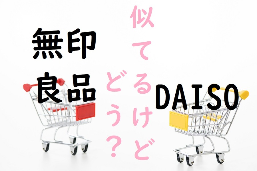 無印に似てるダイソー商品