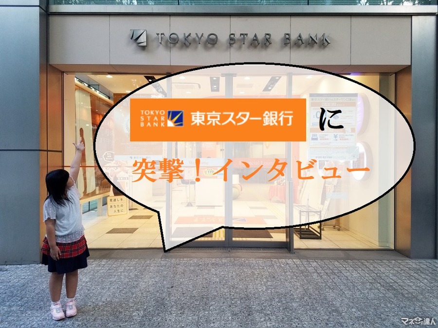 小2女子が「東京スター銀行」に突撃インタビュー　「どうして銀行に預けるとお金が増えるの？」
