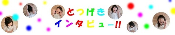 小学生が東京スター銀行にインタビュー