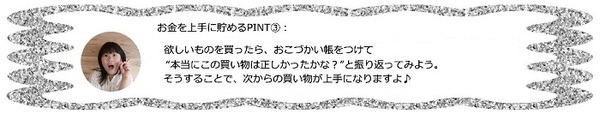 お金を上手に貯めるポイント3