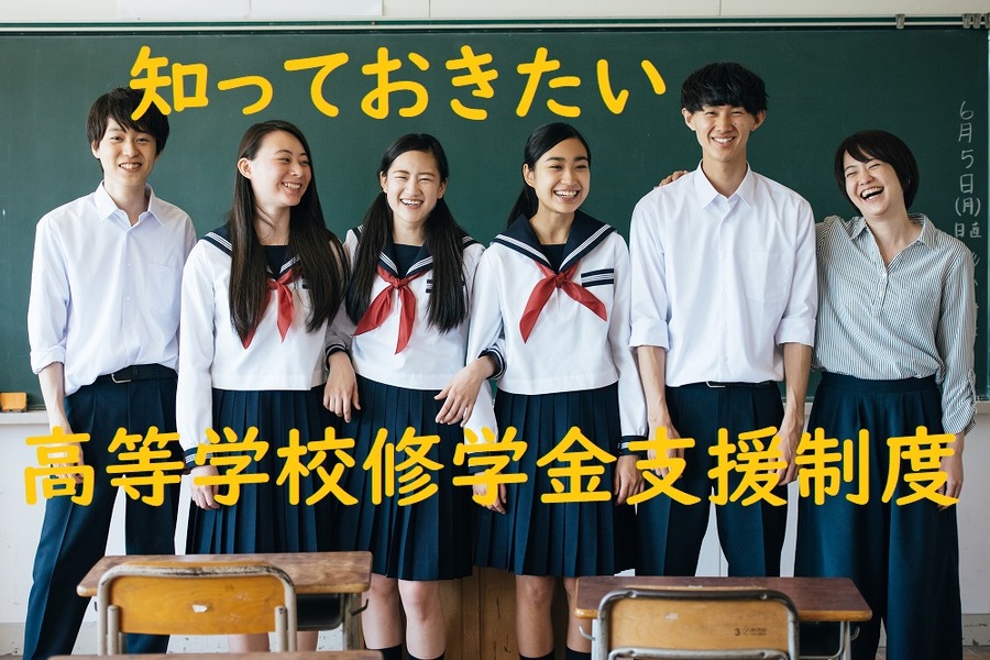 高等学校修学金支援制度