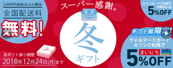 西友のお歳暮