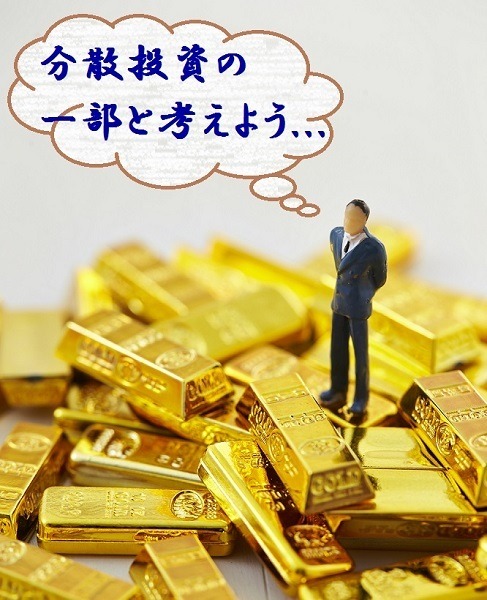 分散投資の一部として考えよう