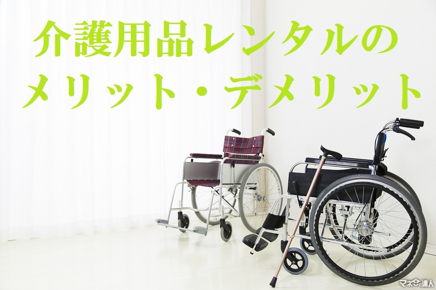 介護用品レンタルのメリット・デメリット　1か月の数百円から借りられるので、デメリットを理解すればとてもお得です。