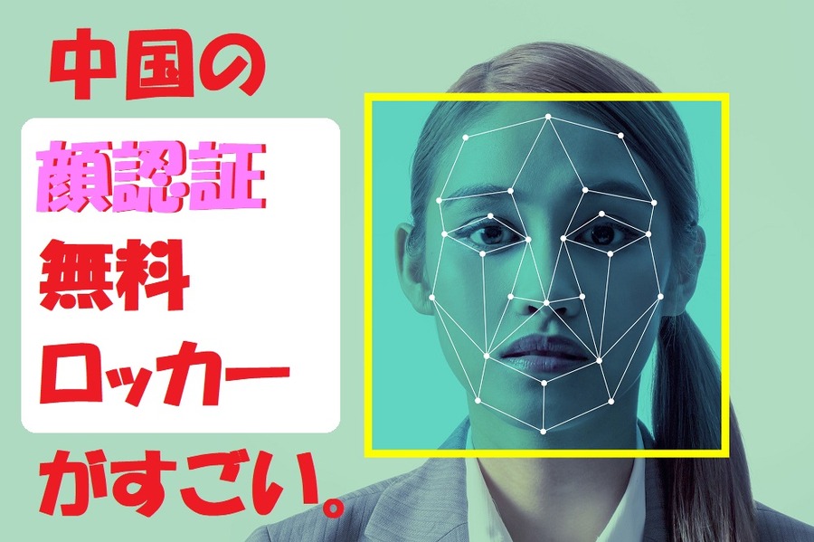 中国の顔認証無料ロッカーがすごい
