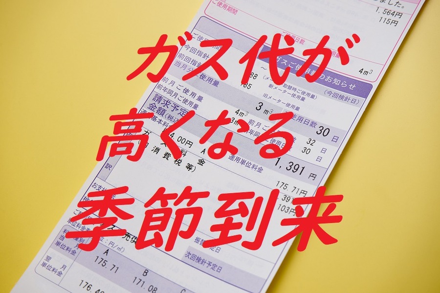ガス代が高くなる季節