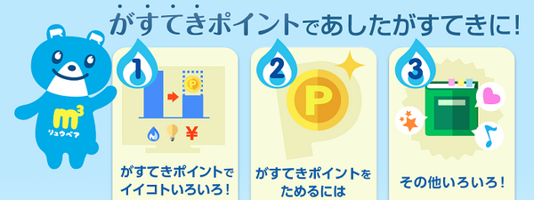 東邦ガスのがすてきポイント