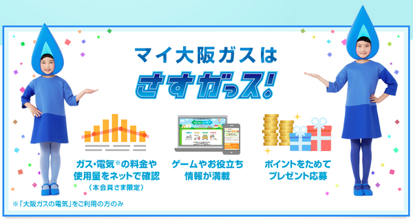 大阪ガスのさすガっス！ポイント