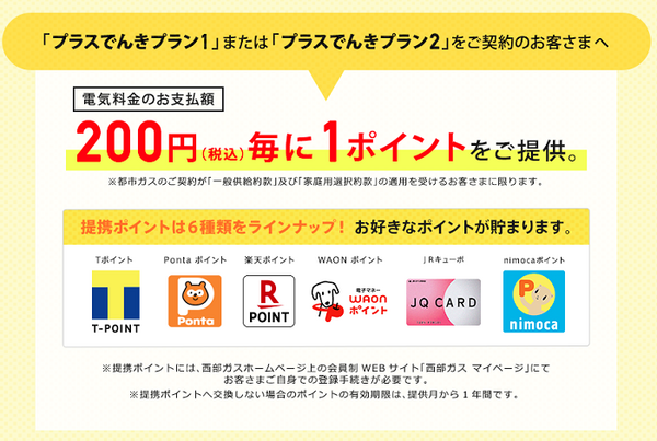 西部ガスも交換できるポイント制度アリ