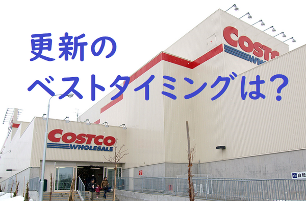 更新のベストタイミングは？