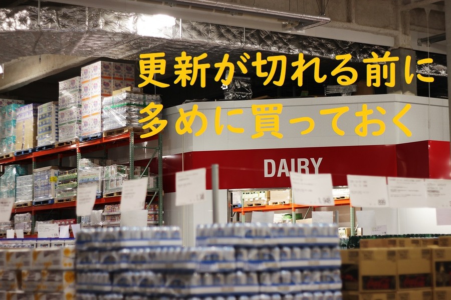 更新が切れる前に多めに買っておく