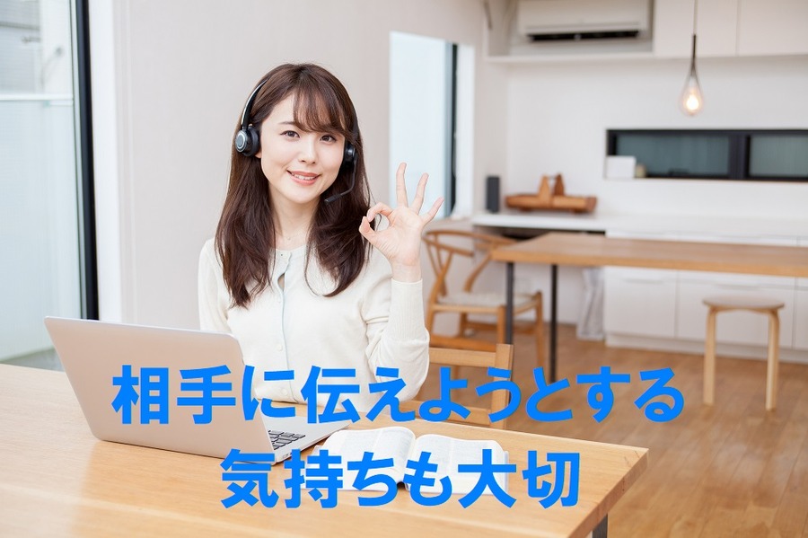 相手に伝えようとする気持ちも大切