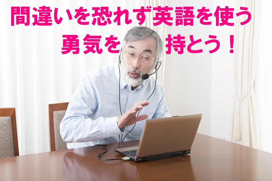 「間違いを恐れず英語を使う勇気」を持とう