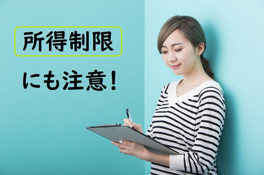 所得制限にも注意！