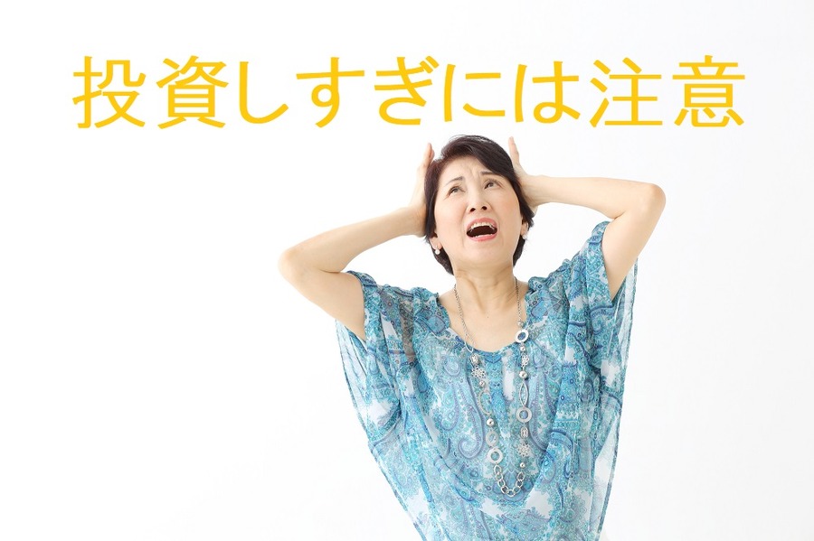 投資しすぎに注意