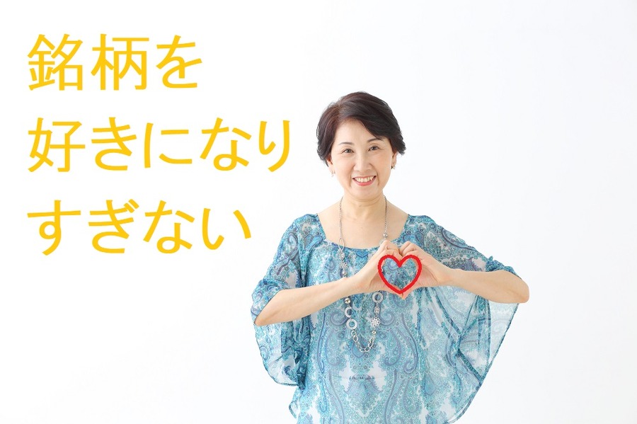 その銘柄を好きになりすぎない