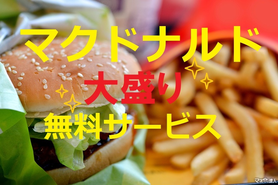 マクドナルドの「無料増量サービス」でさらに美味しくお得に！ 筆者