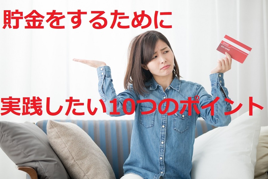 貯金の為に実践したい10つのポイント