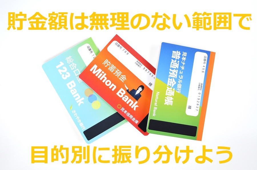 貯金は目的別に振り分ける