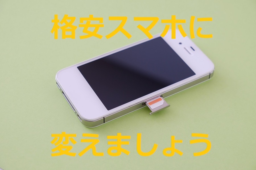 格安スマホに変えましょう