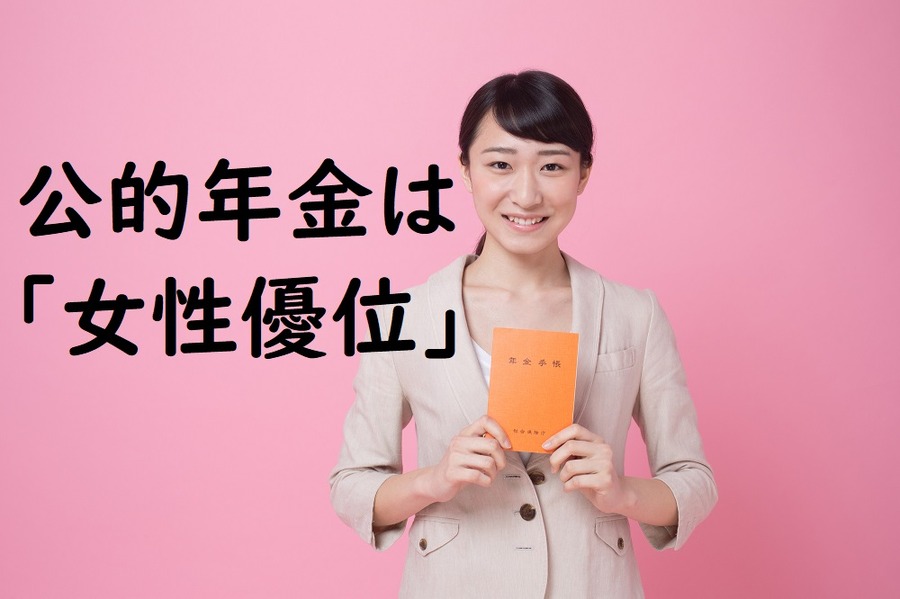 公的年金は「女性優位」
