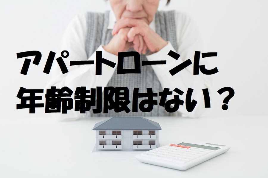 アパートローンの年齢制限は？