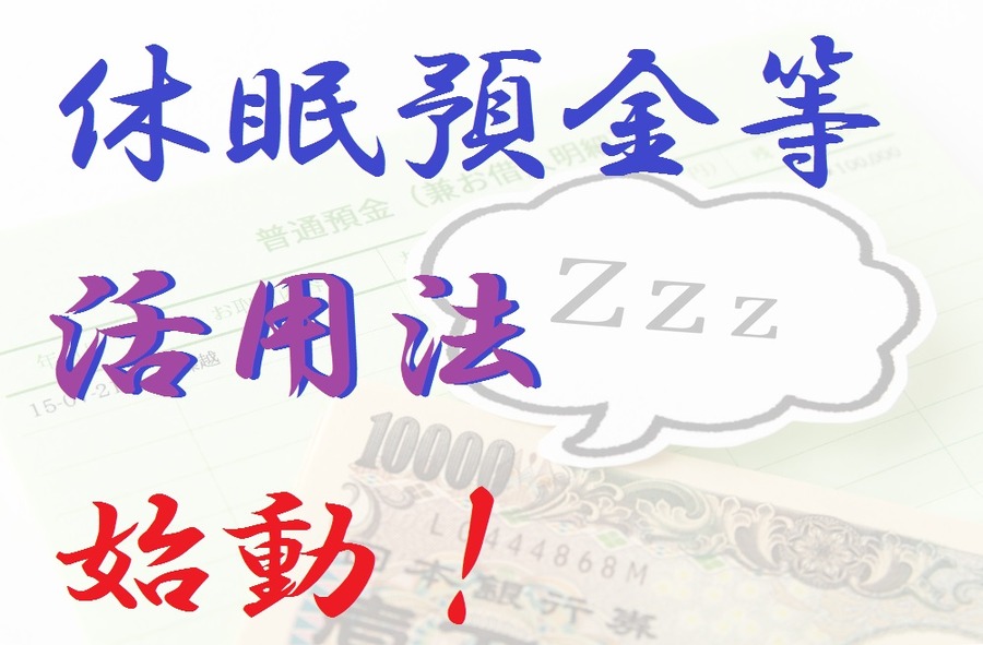 休眠預金等活用法