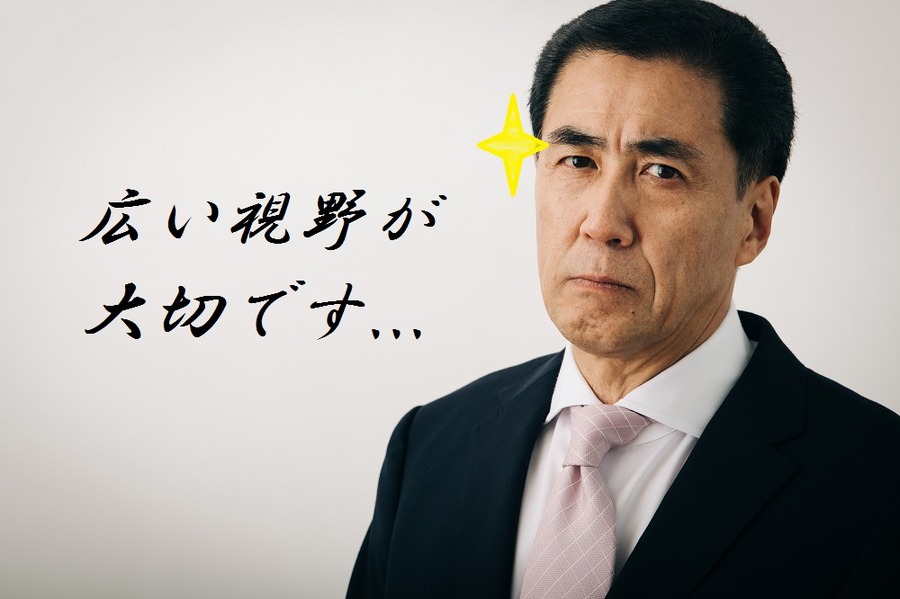 視野を広くもとう