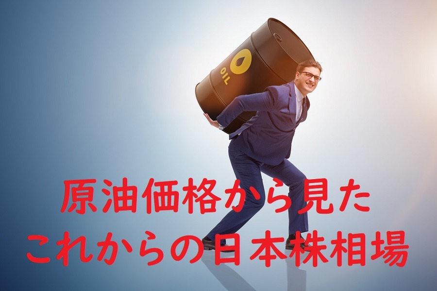 原油価格（ここではWTI）から見たこれからの日本株相場