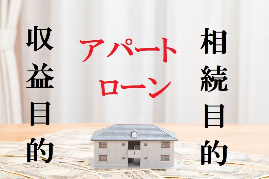 アパートローンのふたつの目的