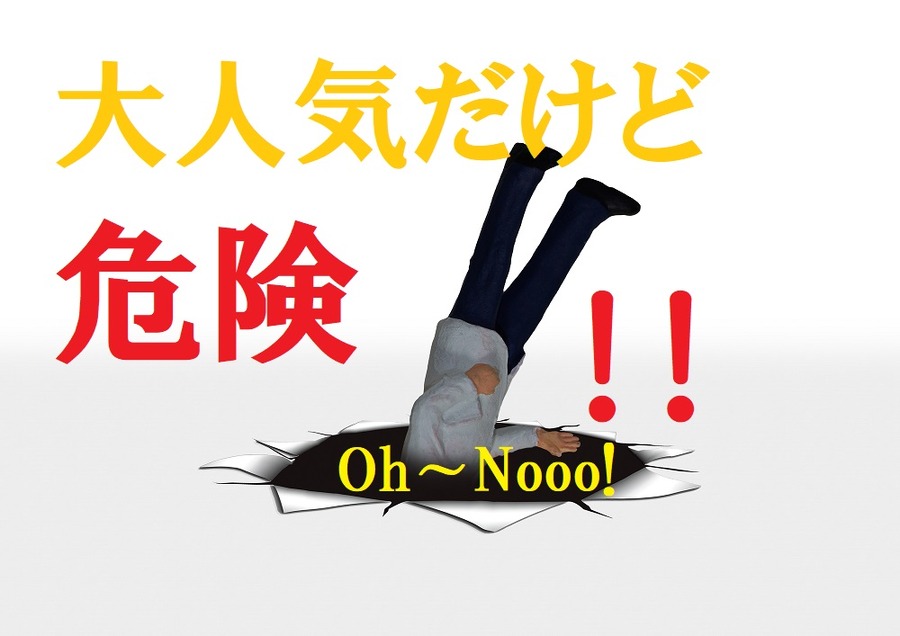 大人気だけど危険