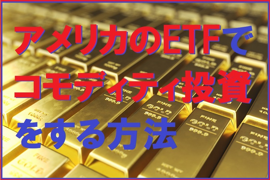 アメリカのETFでコモディティ投資をする方法