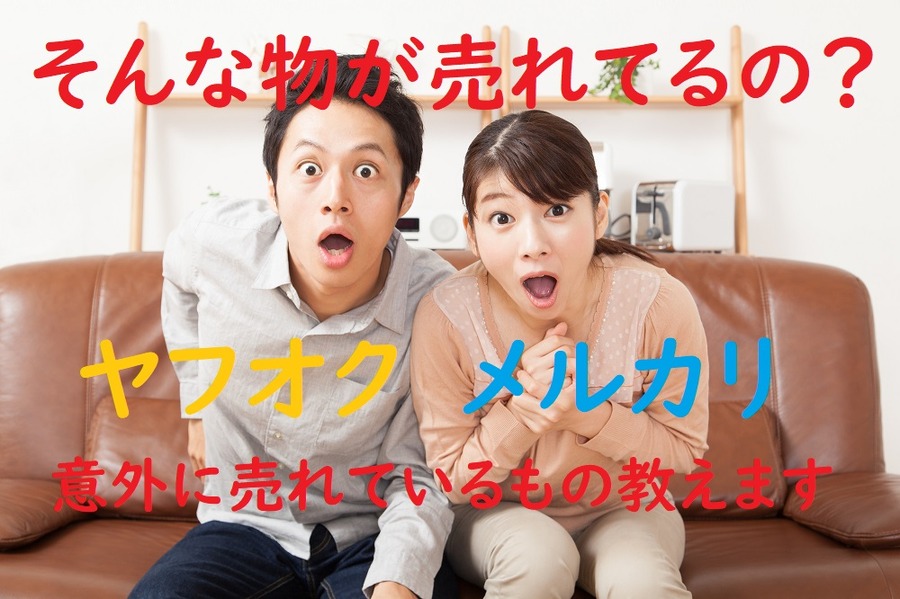 意外に売れているもの教えます
