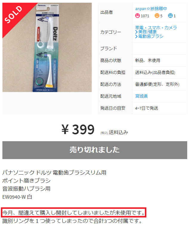 開封しても未使用の物は売れる